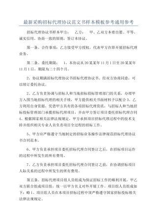 最新采购招标代理协议范文书样本模板参考通用参考