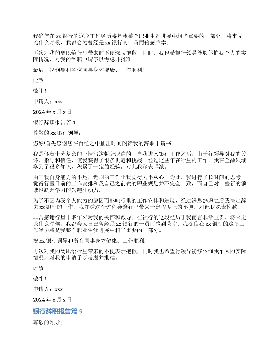 最新银行员工辞职个人报告_第3页