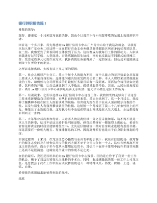 最新银行员工辞职个人报告