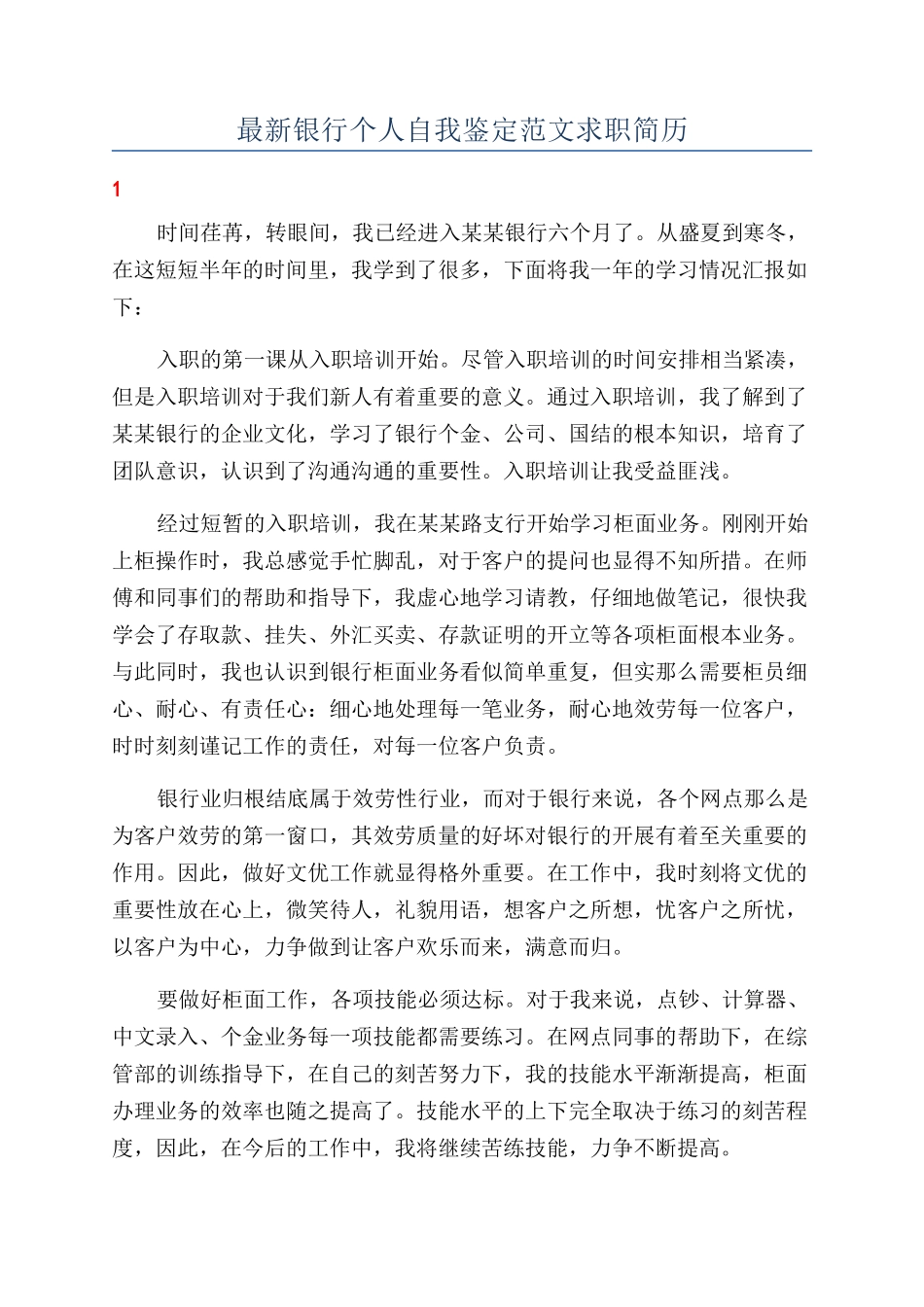 最新银行个人自我鉴定范文求职简历_第1页