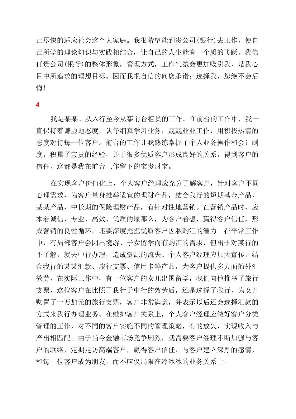 最新银行个人自我鉴定范文求职简历_第3页