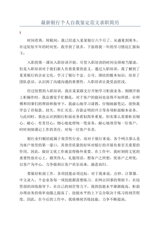 最新银行个人自我鉴定范文求职简历