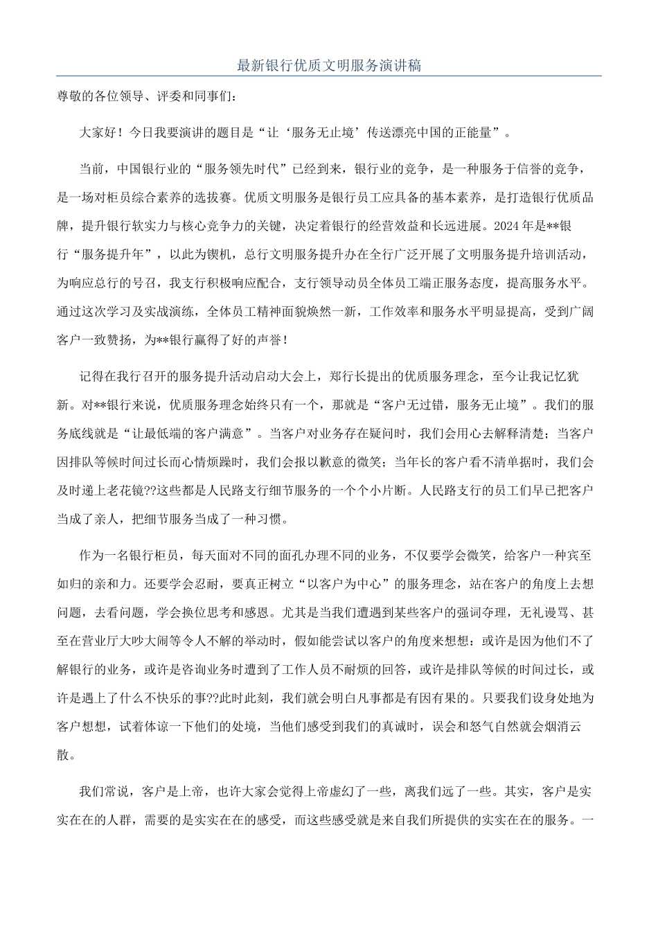 最新银行优质文明服务演讲稿_第1页