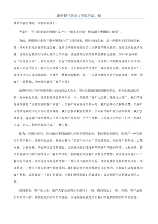 最新银行优质文明服务演讲稿
