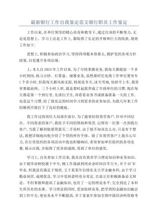 最新银行工作自我鉴定范文银行职员工作鉴定