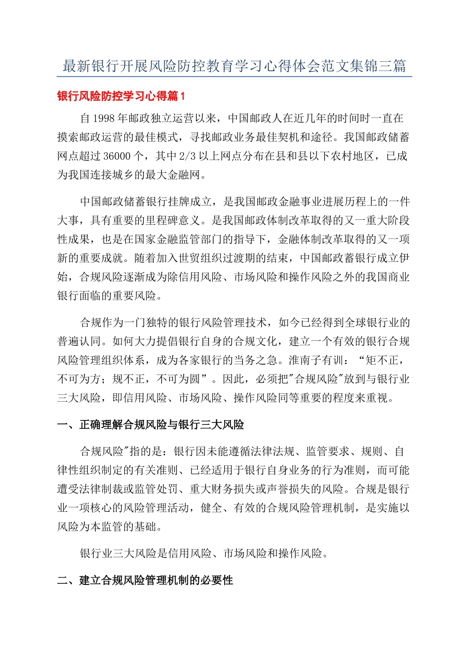 最新银行开展风险防控教育学习心得体会范文集锦三篇_第1页
