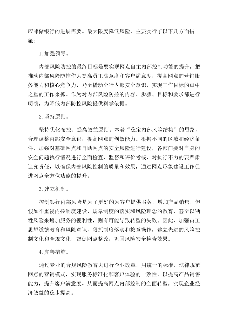 最新银行开展风险防控教育学习心得体会范文集锦三篇_第3页