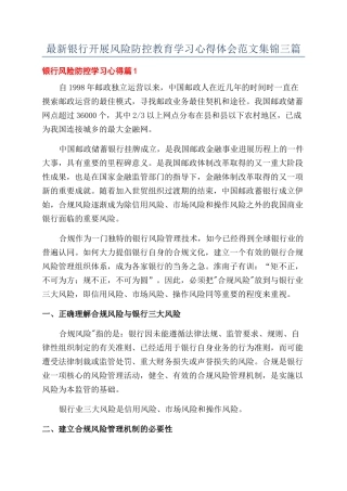 最新银行开展风险防控教育学习心得体会范文集锦三篇