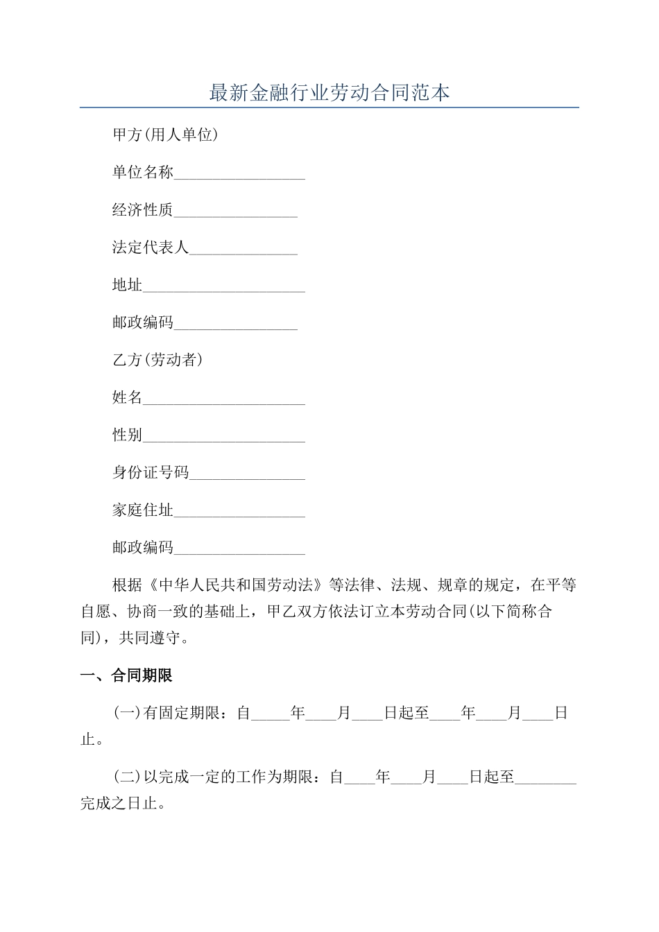最新金融行业劳动合同范本_第1页