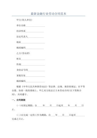 最新金融行业劳动合同范本