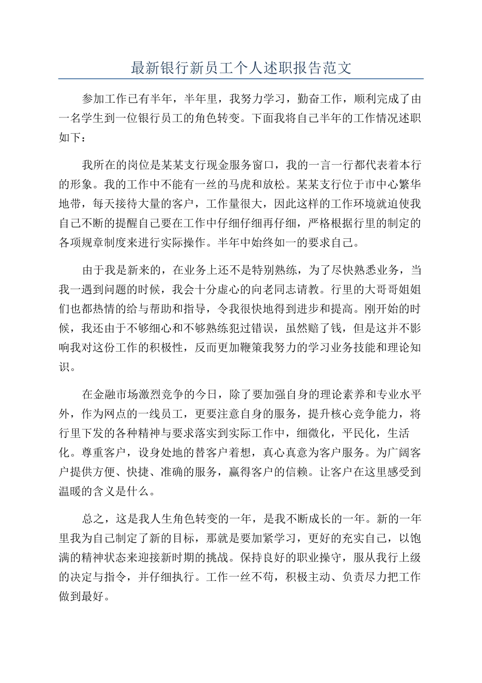 最新银行新员工个人述职报告范文_第1页