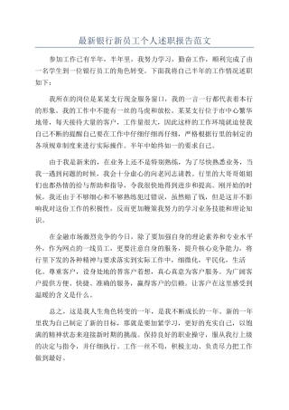 最新银行新员工个人述职报告范文