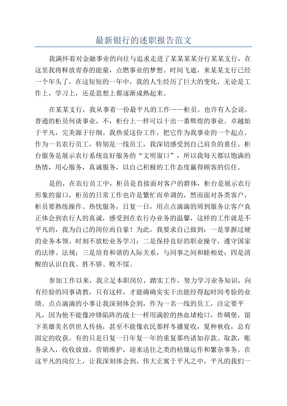 最新银行的述职报告范文_第1页