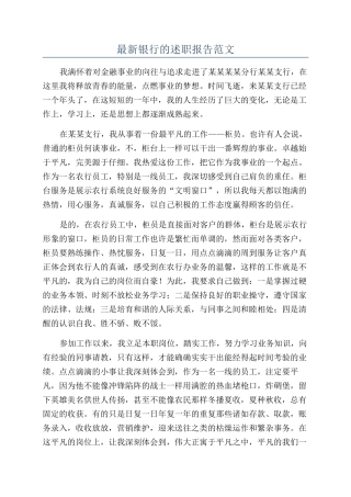 最新银行的述职报告范文