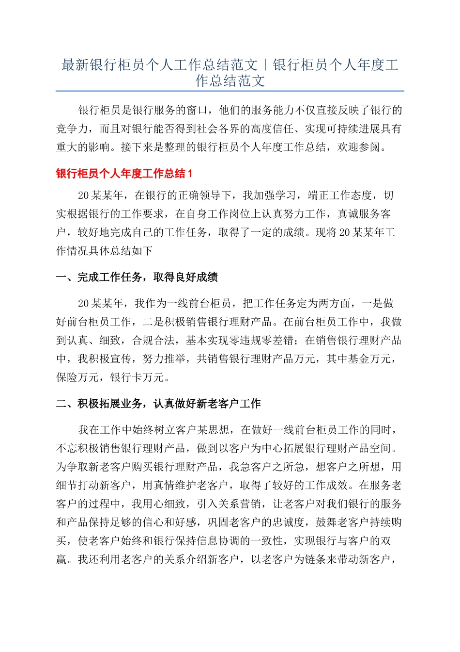 最新银行柜员个人工作总结范文｜银行柜员个人年度工作总结范文_第1页