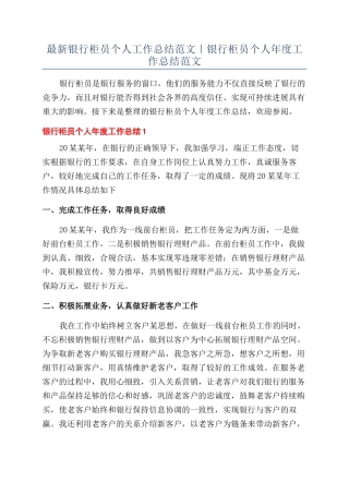 最新银行柜员个人工作总结范文｜银行柜员个人年度工作总结范文
