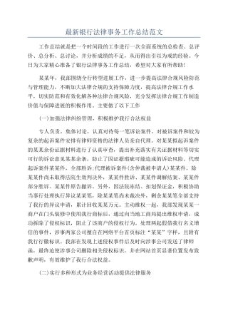 最新银行法律事务工作总结范文