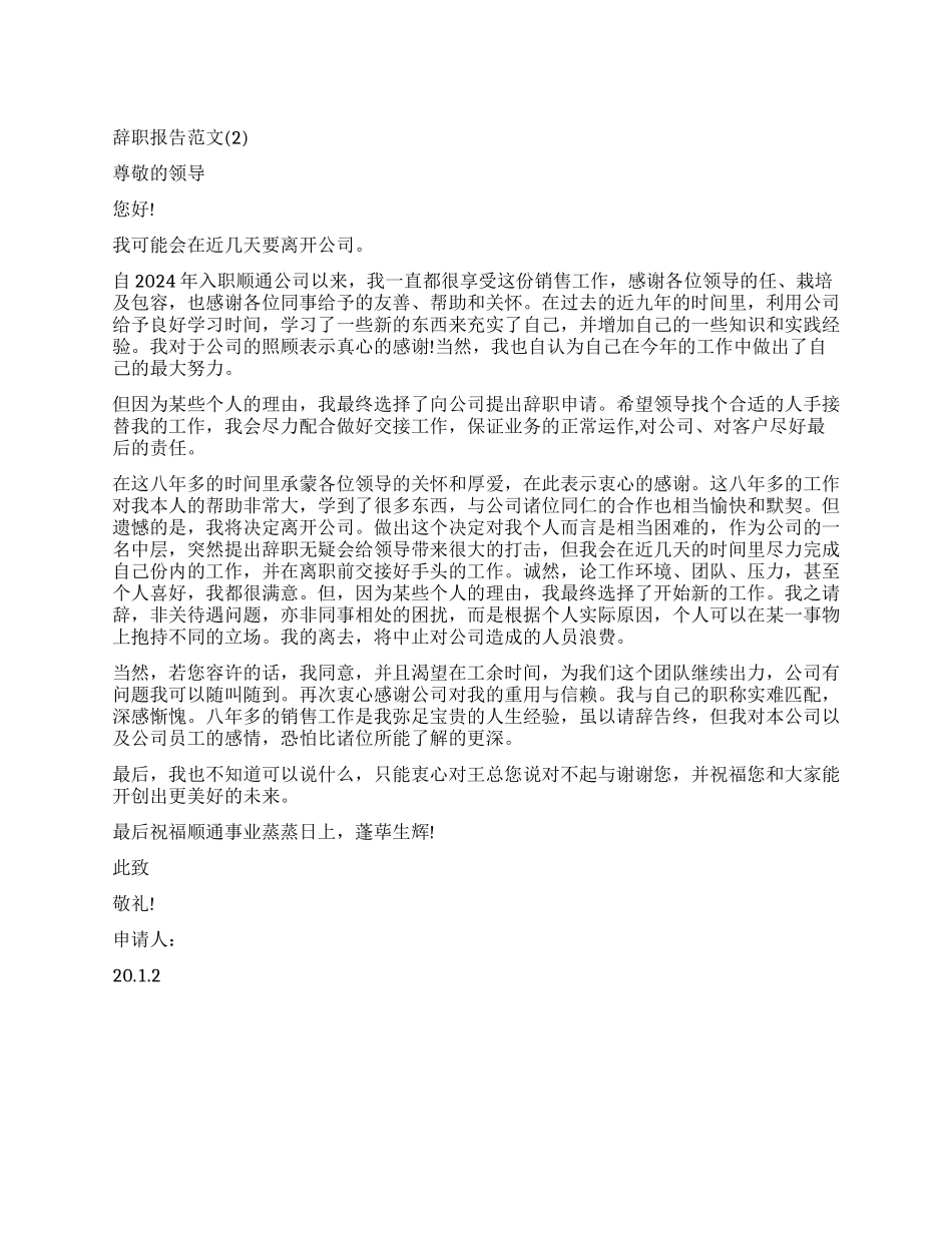 最新销售人员辞职报告_第1页