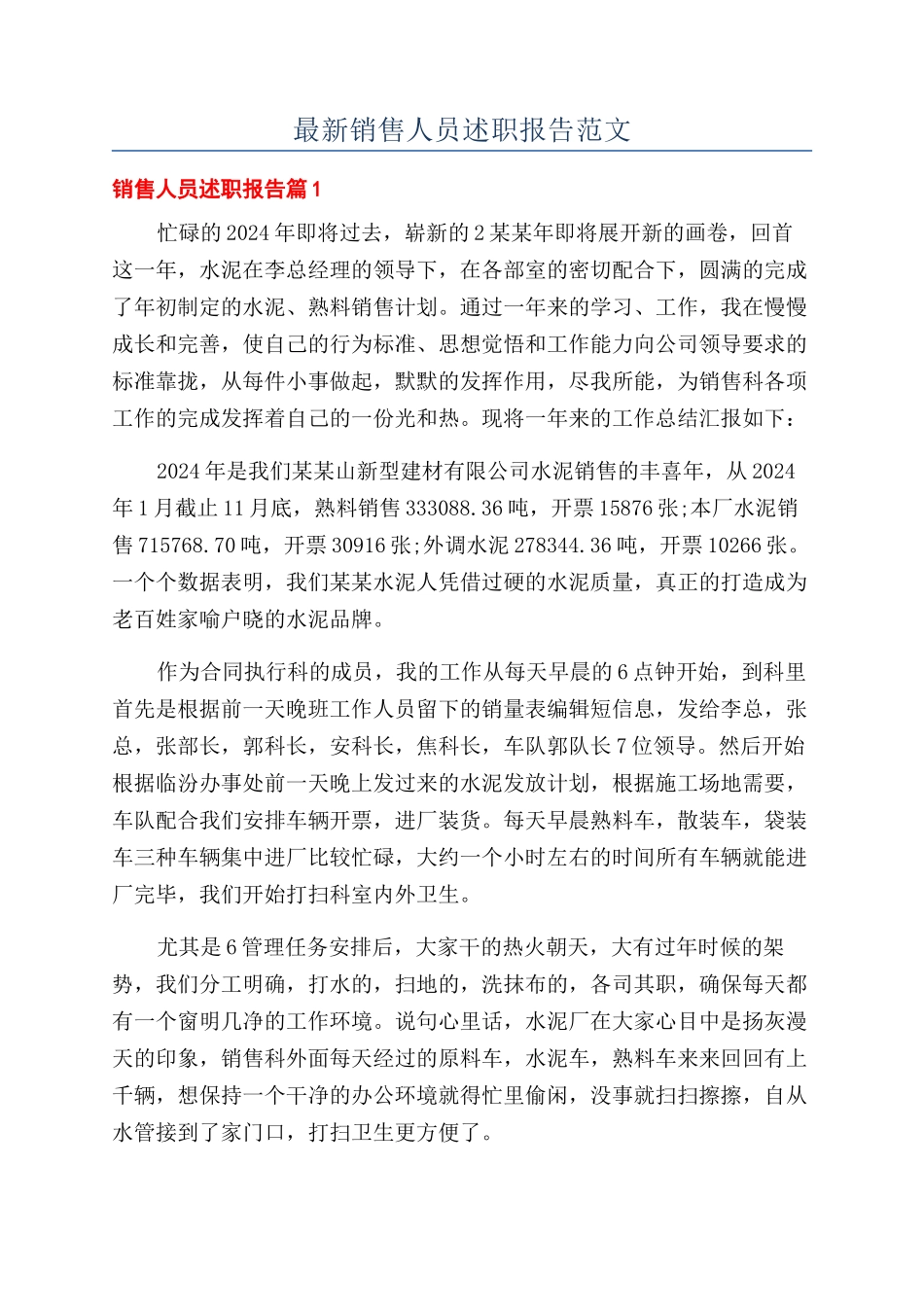 最新销售人员述职报告范文_第1页