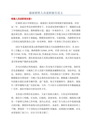 最新销售人员述职报告范文