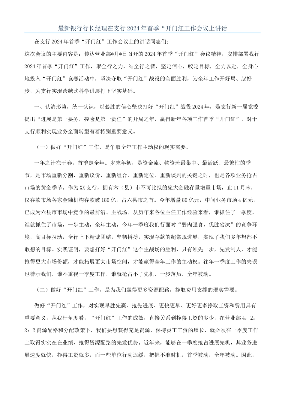 最新银行行长经理在支行2024年首季“开门红工作会议上讲话_第1页