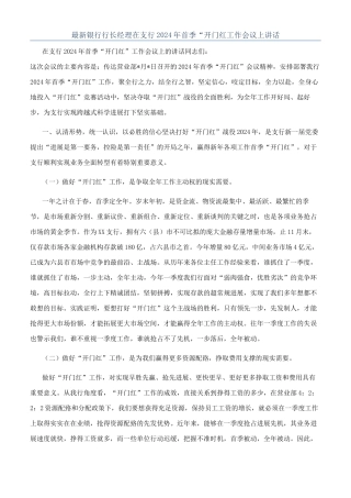 最新银行行长经理在支行2024年首季“开门红工作会议上讲话