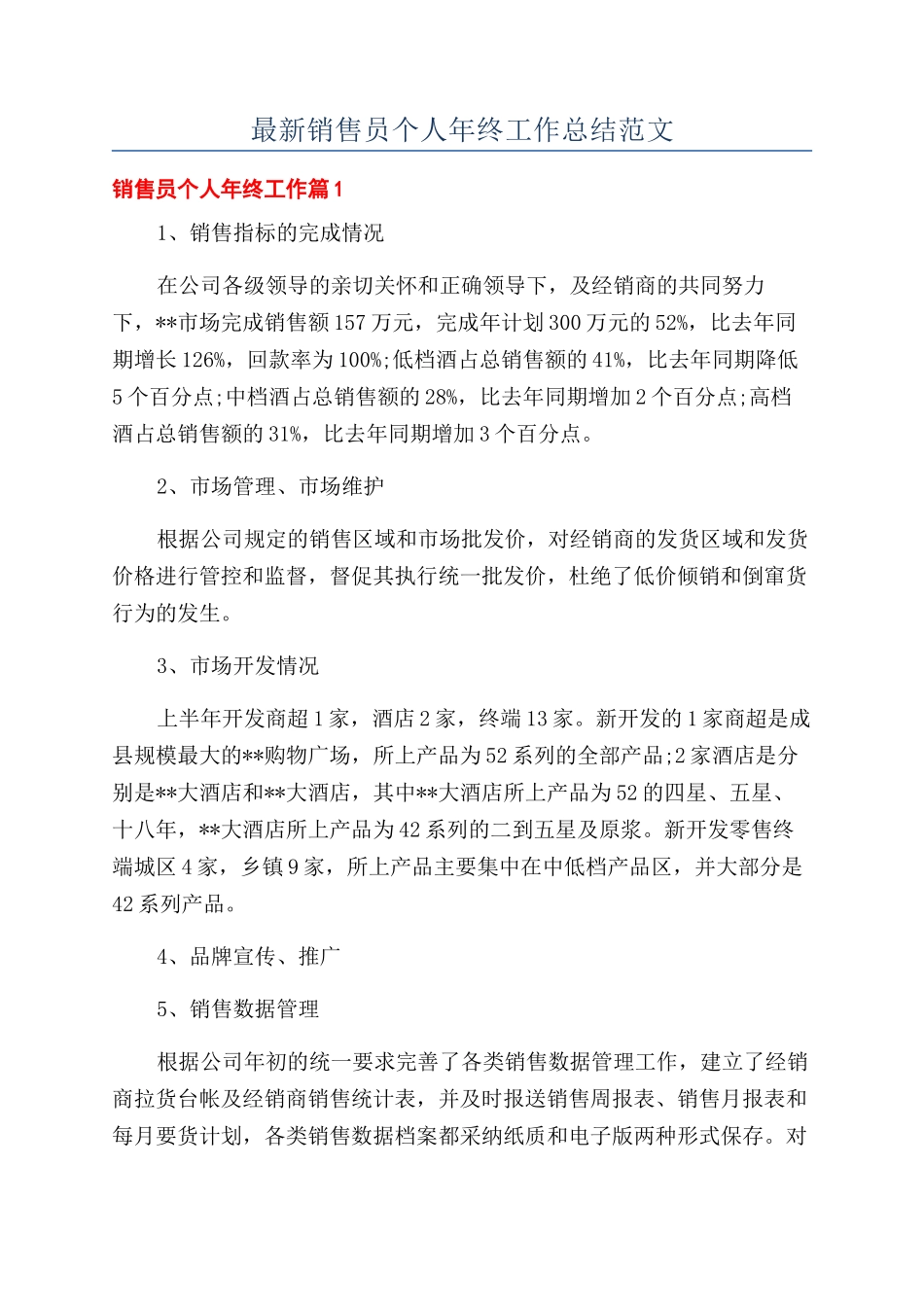 最新销售员个人年终工作总结范文_第1页