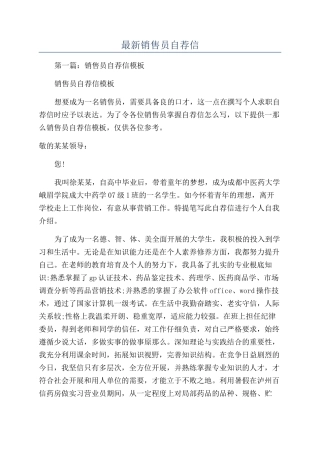 最新销售员自荐信