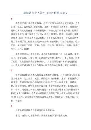 最新销售个人简历自我评价精选范文