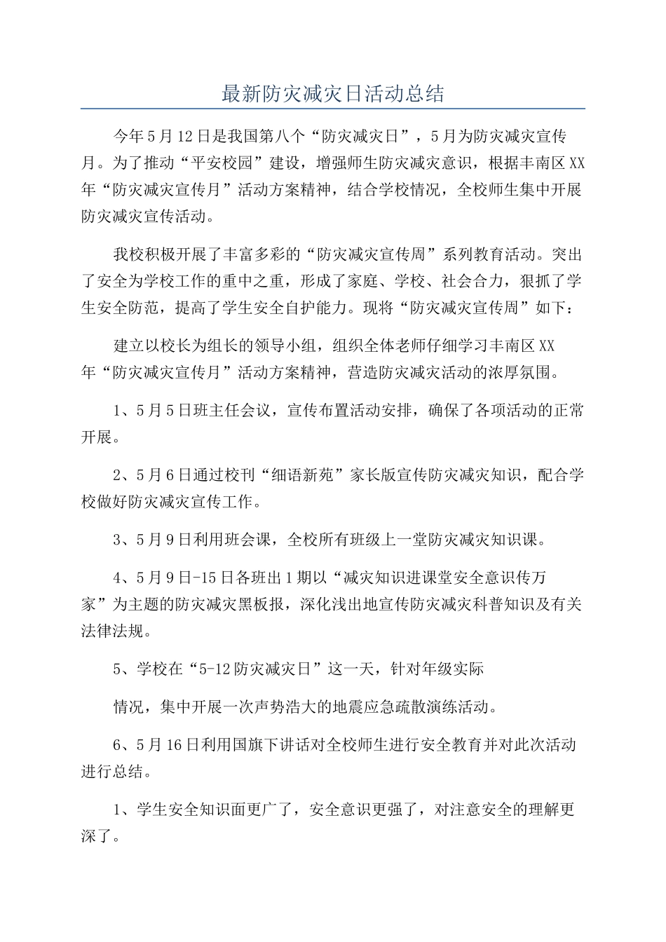 最新防灾减灾日活动总结_第1页