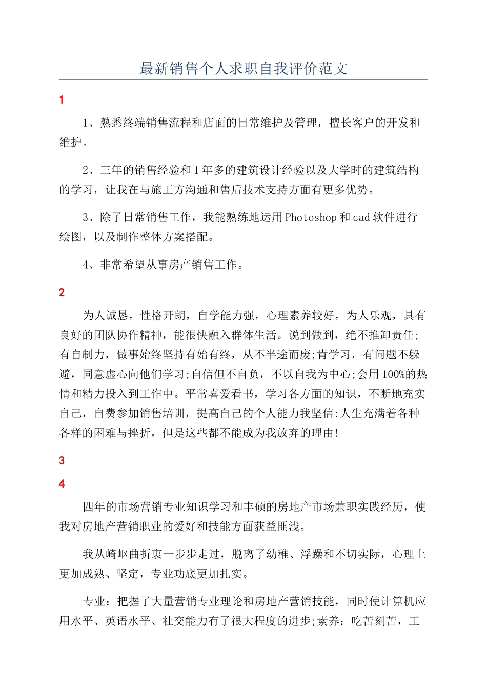最新销售个人求职自我评价范文_第1页