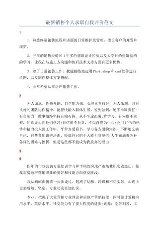 最新销售个人求职自我评价范文