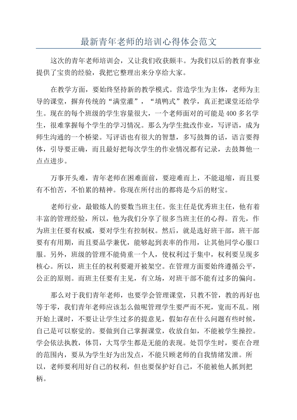 最新青年教师的培训心得体会范文_第1页