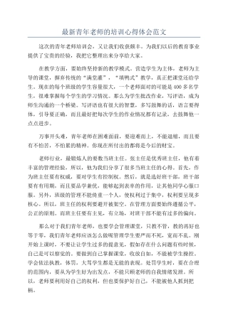 最新青年教师的培训心得体会范文