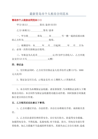 最新青岛市个人租房合同范本