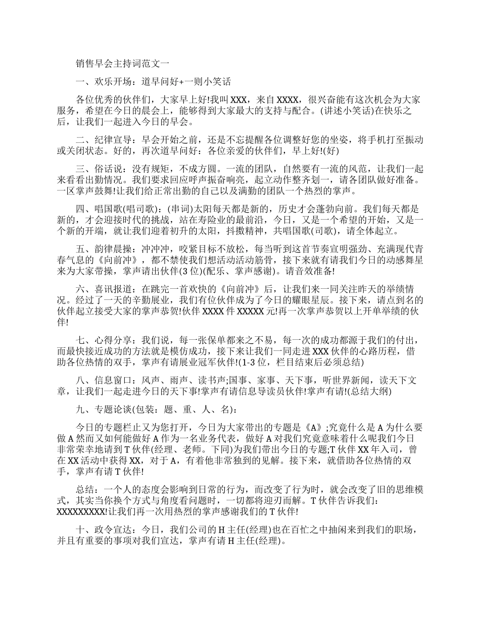 最新销售早会主持词范文6篇_第1页