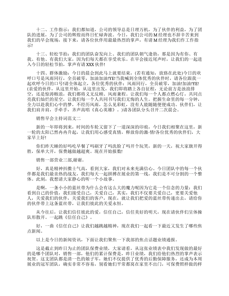 最新销售早会主持词范文6篇_第2页