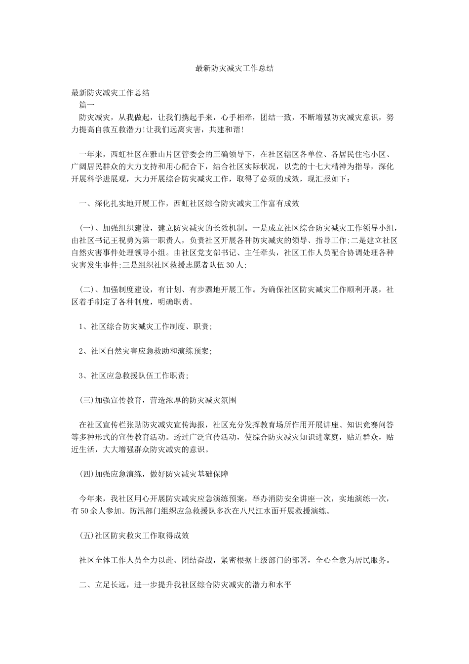 最新防灾减灾工作总结_第1页