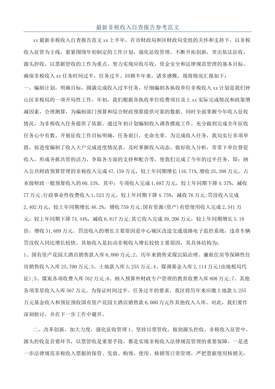 最新非税收入自查报告参考范文_第1页