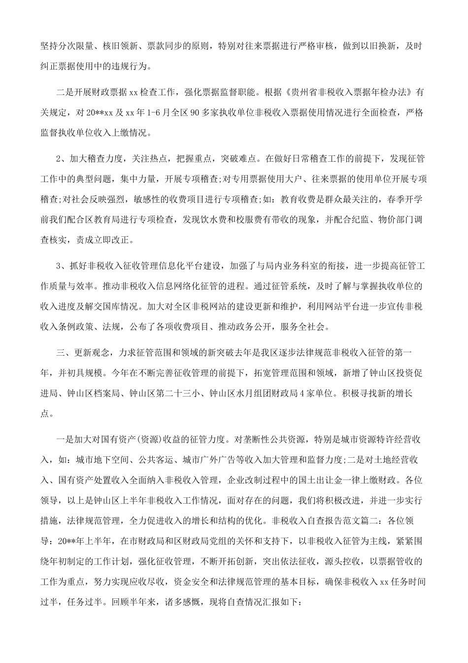 最新非税收入自查报告参考范文_第2页