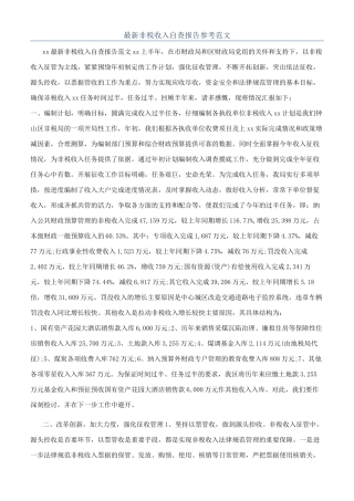 最新非税收入自查报告参考范文