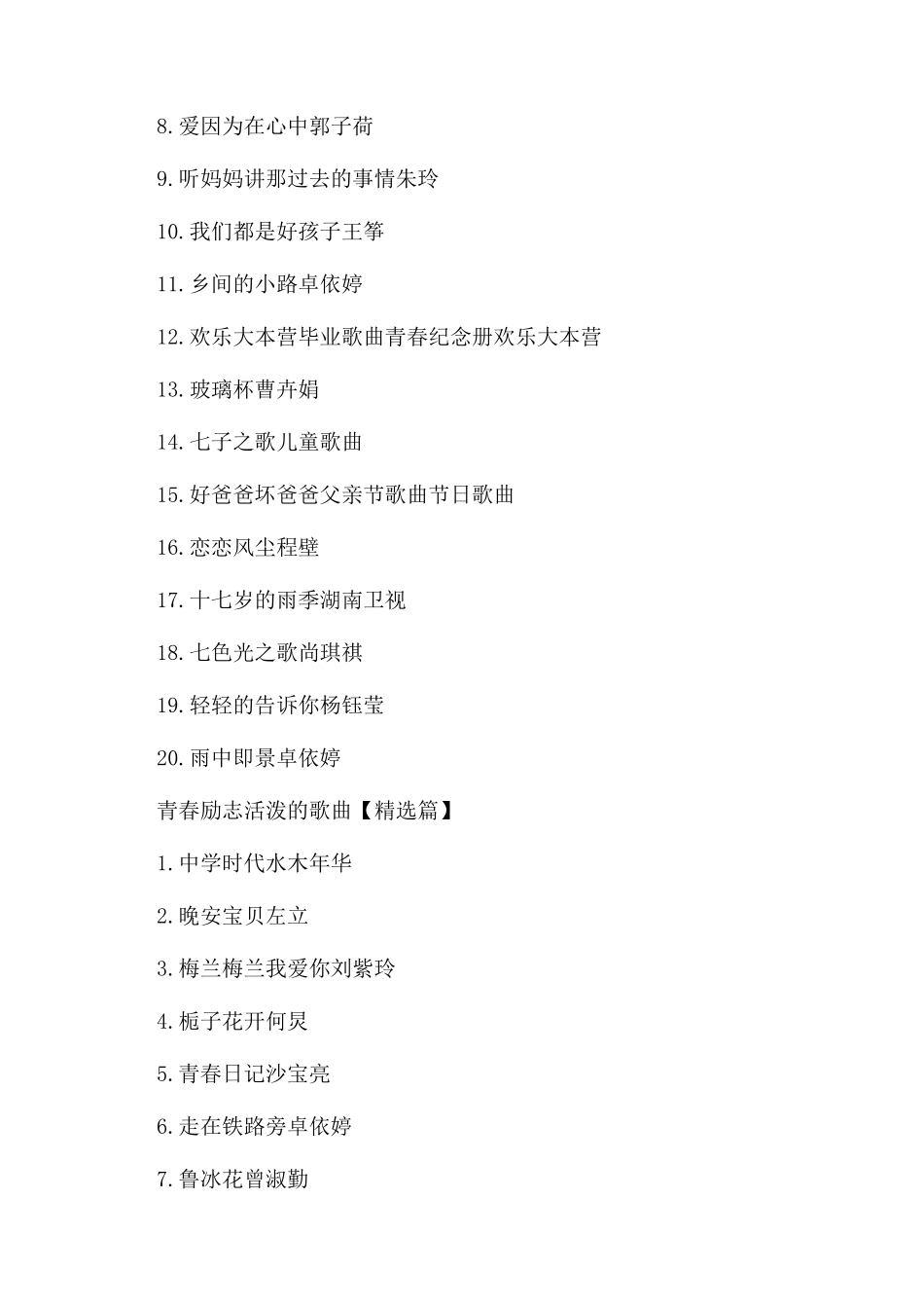 最新青春励志活泼的歌曲推荐_第2页