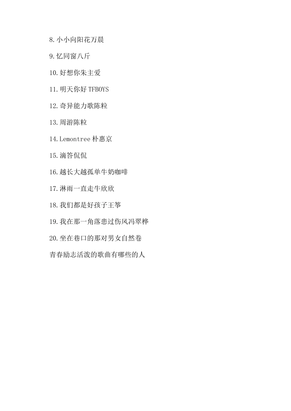 最新青春励志活泼的歌曲推荐_第3页