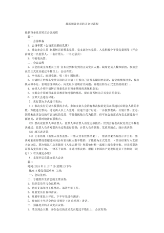 最新预备党员转正会议流程