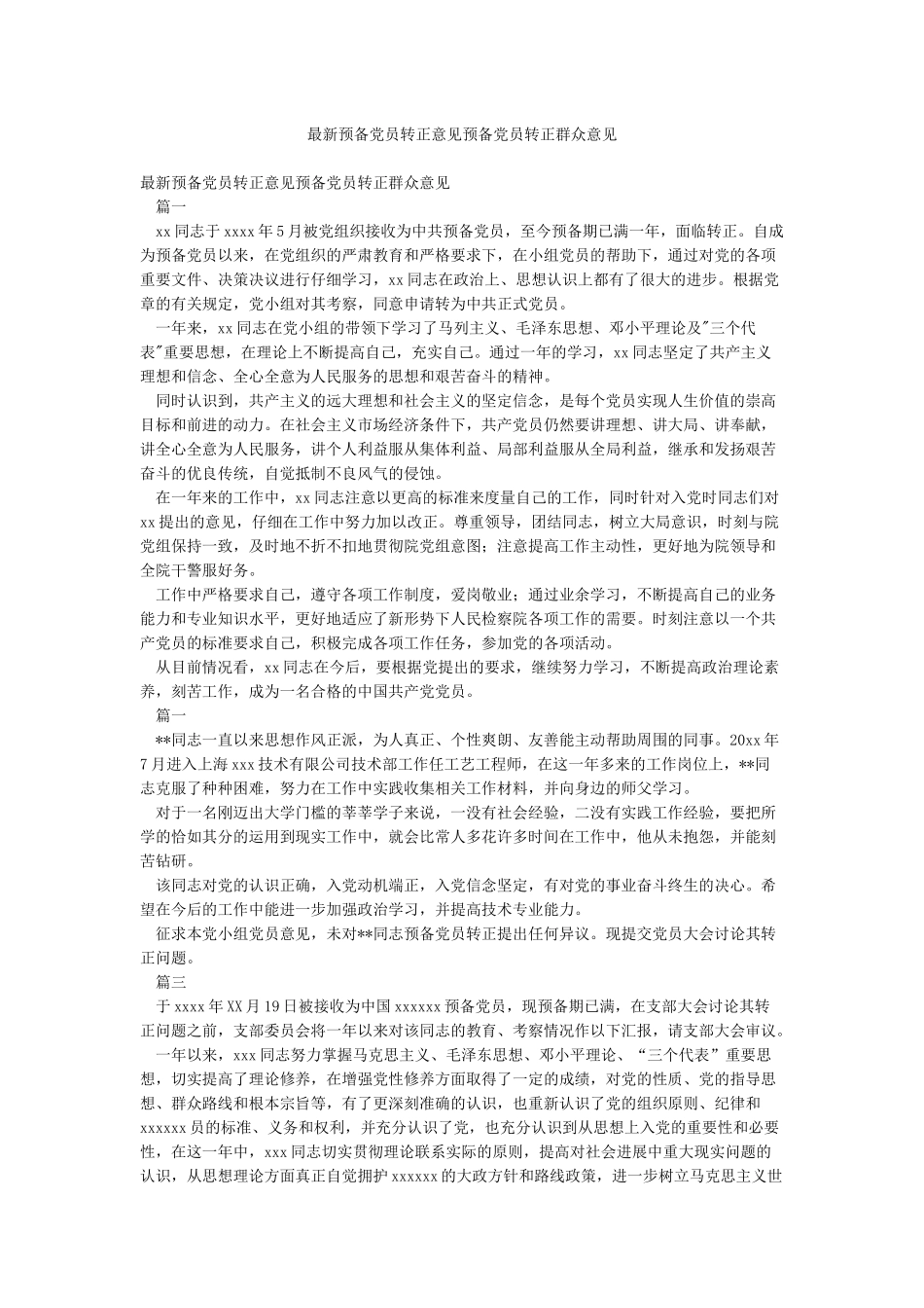 最新预备党员转正意见预备党员转正群众意见_第1页