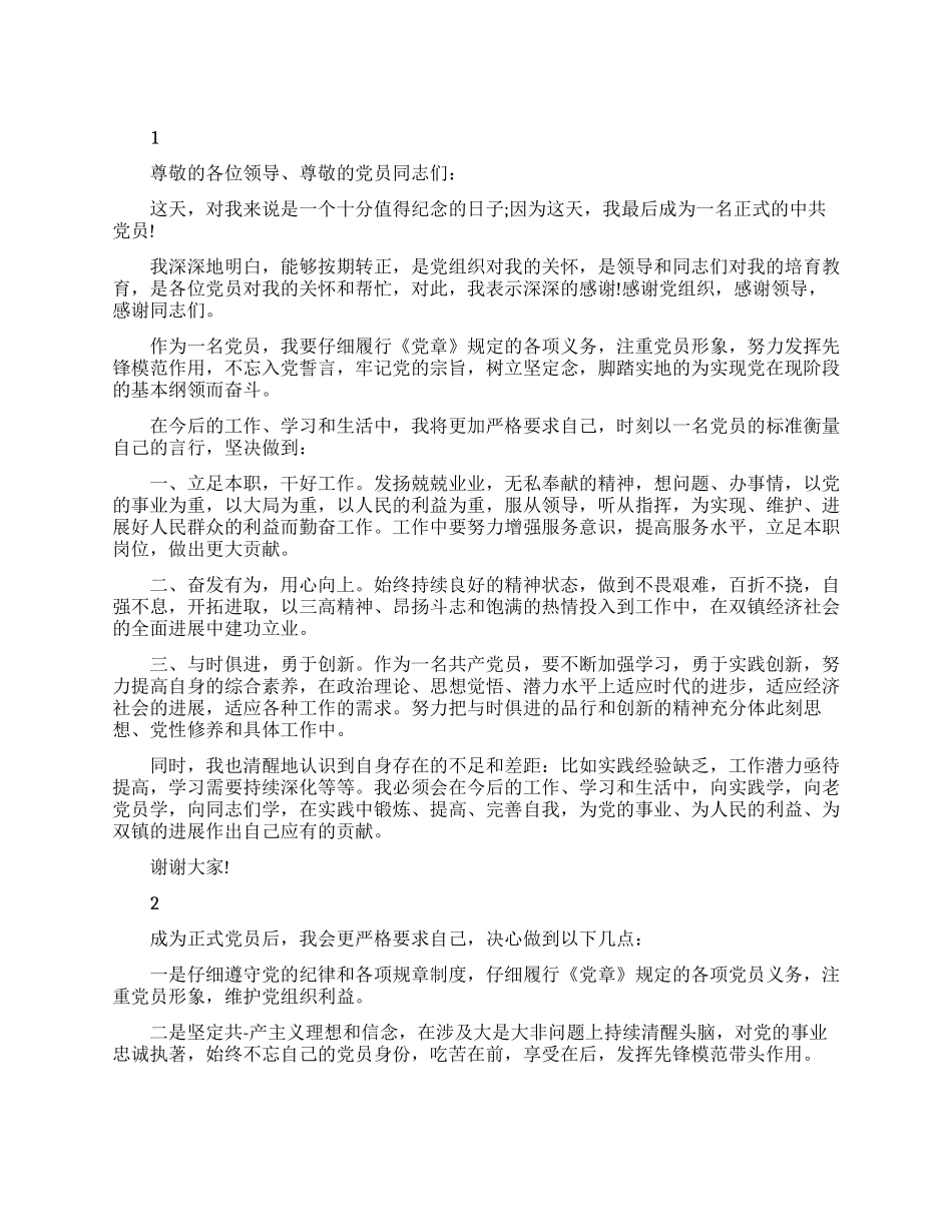 最新预备党员转正发言三分钟_第1页