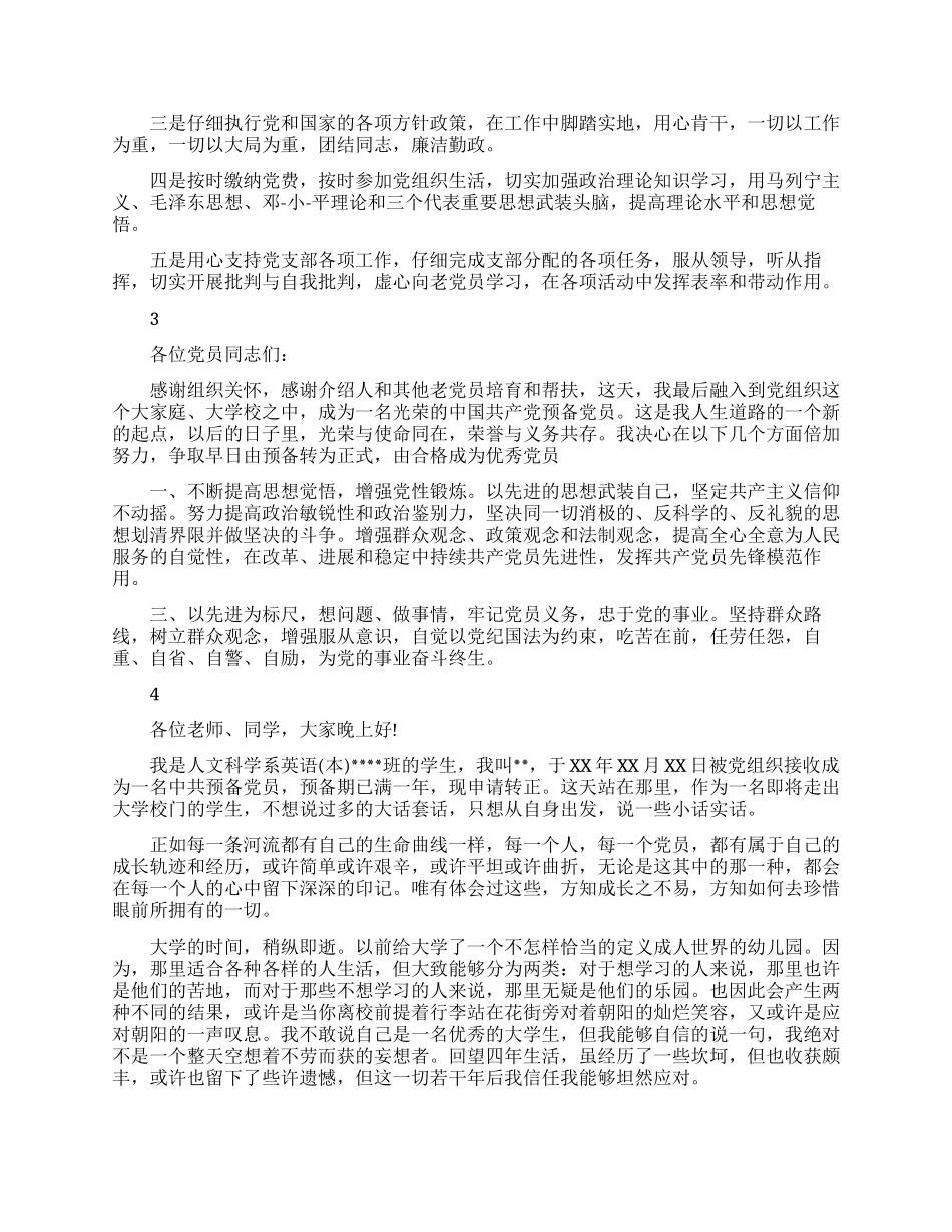 最新预备党员转正发言三分钟_第2页