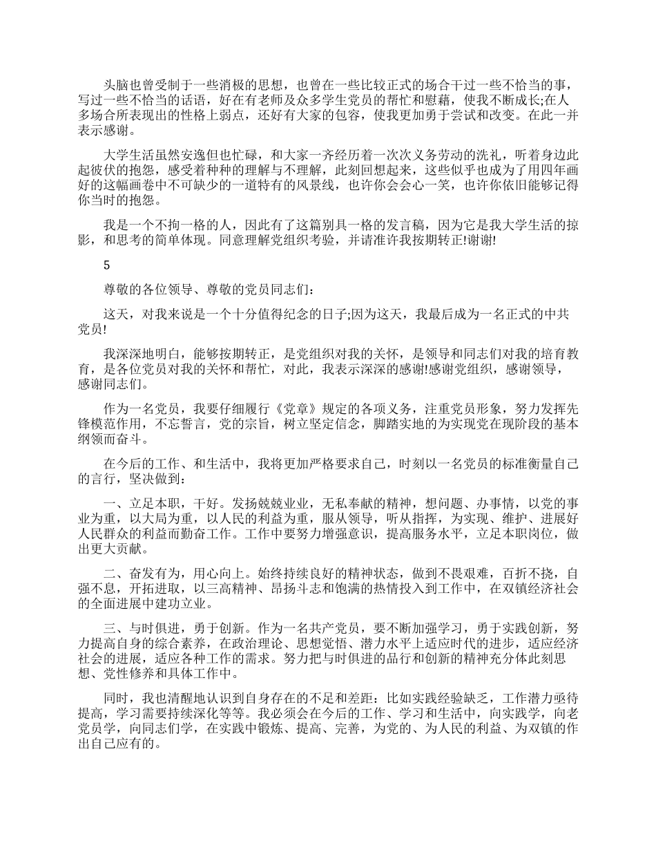 最新预备党员转正发言三分钟_第3页