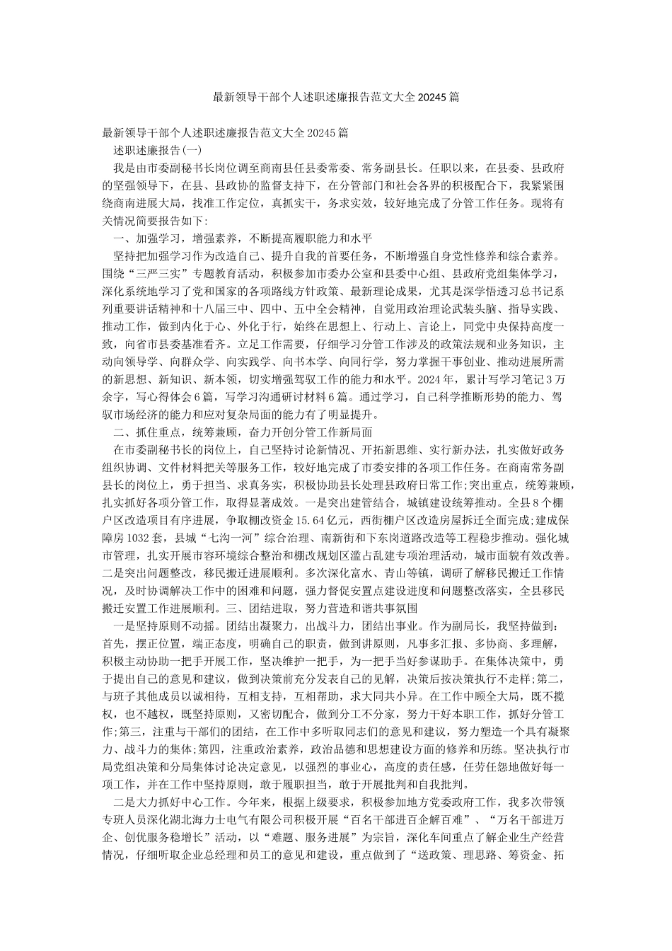 最新领导干部个人述职述廉报告范文大全20245篇_第1页