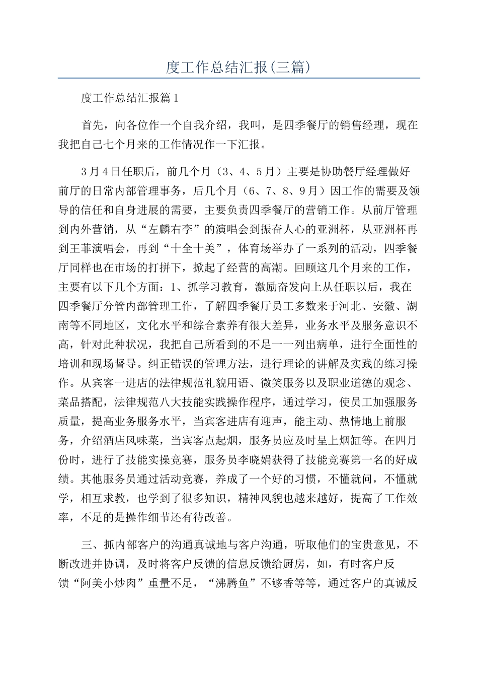 最新餐厅经理年度工作总结汇报_第1页